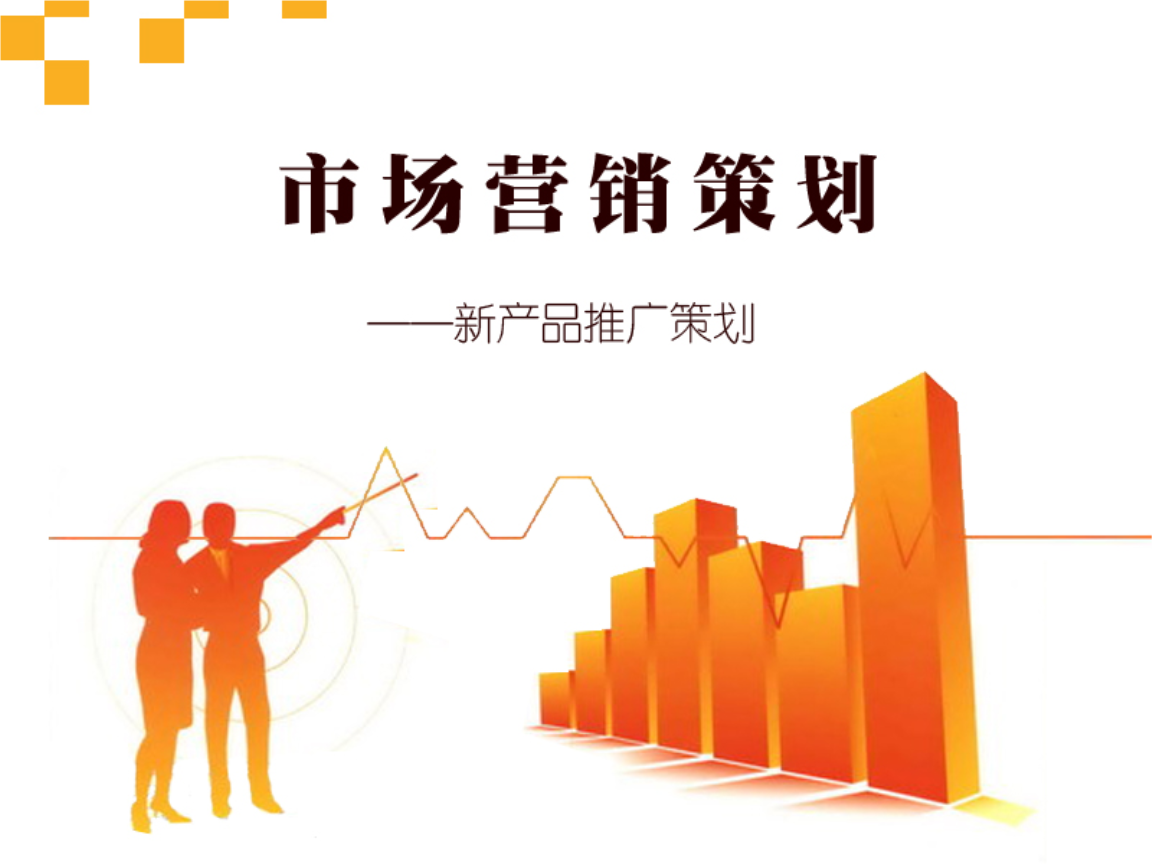 新產(chǎn)品市場(chǎng)營(yíng)銷(xiāo)推廣策劃方案