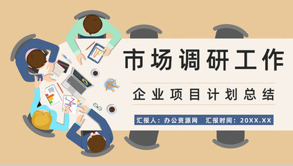 企業(yè)競爭對(duì)手市場調(diào)研與產(chǎn)品營銷方案梳理報(bào)告